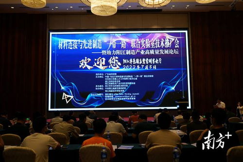 阳江高新区举办技术推广会与高质量发展论坛，共绘产业升级新蓝图